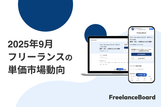 【2025年9月】フリーランス案件の単価における市場動向【フリーランスボード】