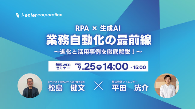＜9/25(木)無料ウェビナー＞【RPA×生成AI】業務自動化の最前線 - 進化と活用事例を徹底解説！