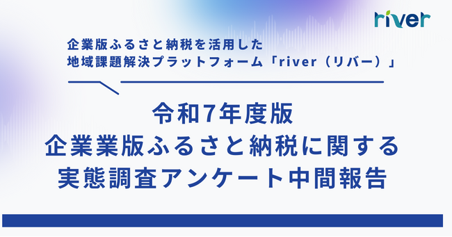 【令和7年度 中間報告】企業版ふるさと納税に関する実態調査アンケート報告