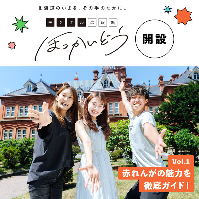 デジタル広報紙「ほっかいどう」開設