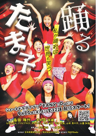 吉本新喜劇 島田珠代がダンスに全力投球！初主演の縦型ショートドラマ「踊るたま子」配信開始！