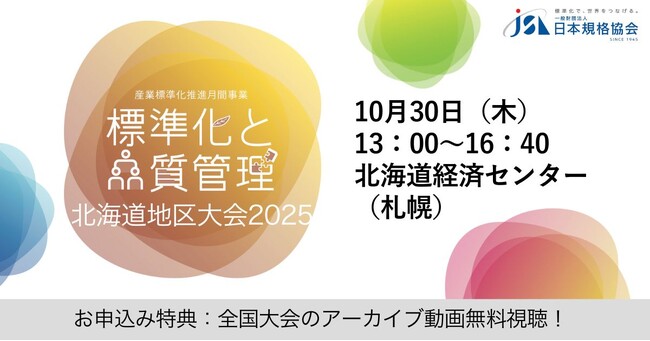 【10月30日（木）開催】北海道の皆様へ『標準化と品質管理 北海道地区大会2025』絶賛お申込み受付中！