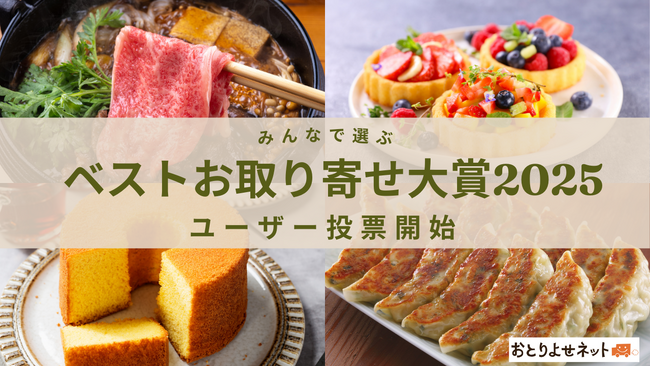 今年の「お取り寄せNo.1」を決定する「ベストお取り寄せ大賞」　ユーザー投票開始　12月4日結果を発表＜おとりよせネット＞