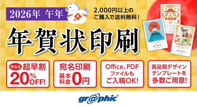 年賀状印刷が最大20%OFF！ネット印刷のグラフィックが「年賀状印刷（2026年午年）」の注文受付を開始。