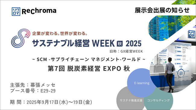 リクロマ、「サステナブル経営WEEK」に出展 ｜サステナビリティ開示対応を支えるコンサルティング＆E-learningソリューションを紹介