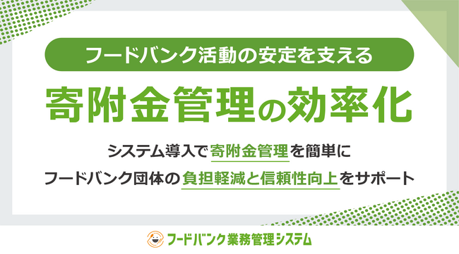 フードバンク活動の安定を支える、寄附金管理の効率化