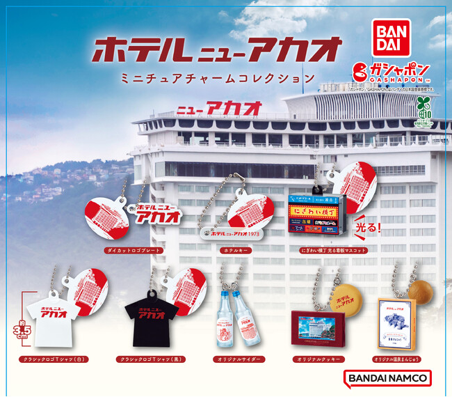 熱海のレトロホテル「ホテルニューアカオ」がガシャポン(R)に登場!