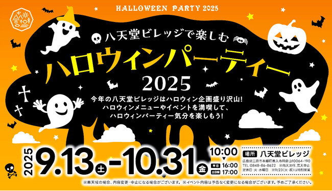 【秋企画】広島空港前“体験型の食のテーマパーク”八天堂ビレッジ「ハロウィーンパーティー2025」見て食べて楽しいスイーツや体験企画を用意