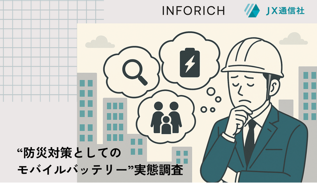 INFORICHとJX通信社、企業のBCP担当者を対象に“防災対策としてのモバイルバッテリー”実態調査を実施