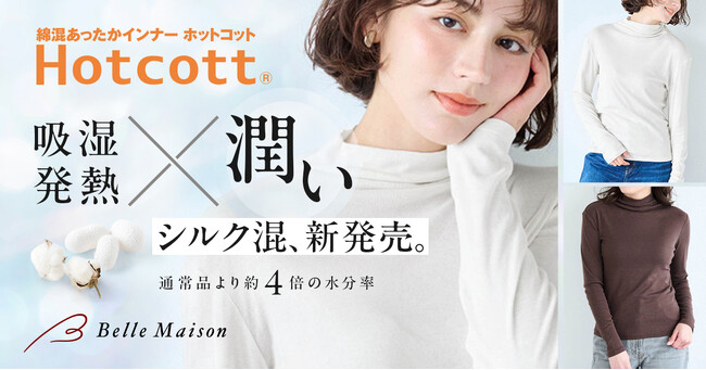 ベルメゾンのあったかインナー「Hotcott（ホットコット）(R)」通常品より約4倍の水分率！うるおいを追求した「シルク混ホットコット」を9月16日（火）より新発売