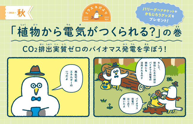 【サッカーJ1リーグチケットなどプレゼント！】ミラエネだより秋号～植物から電気がつくられる？の巻～