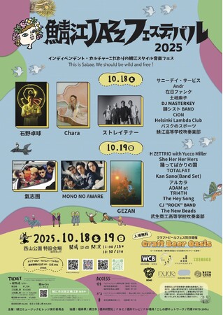 「鯖江JAZZフェスティバル2025」タイムテーブル公開！西山公園とSCCを舞台に、全28組が鯖江に集結！音楽とカルチャーが融合する2日間、開催迫る！