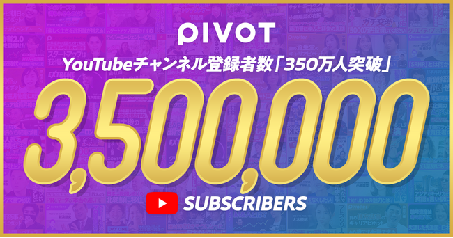 ビジネス映像メディア「PIVOT」、YouTube登録者数が350万人を突破