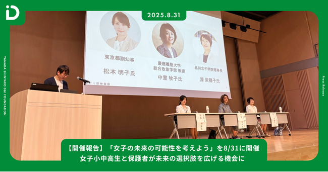【開催報告】「女子の未来の可能性を考えよう」を8/31に開催