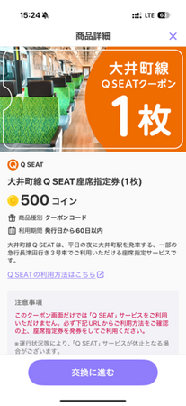 ９月１１日から、「ＴＯＱ　ＣＯＩＮ」サービスで貯めたコインを有料座席指定サービス「Ｑ　ＳＥＡＴ」の座席指定券に交換できるようになりました！