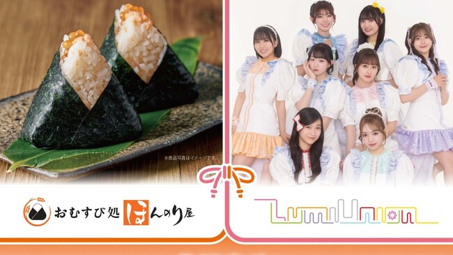 「LumiUnion」改名後再出発コラボ！『おむすび処 ほんのり屋』コラボ第三弾　9月18日JR東京駅で記念イベント開催
