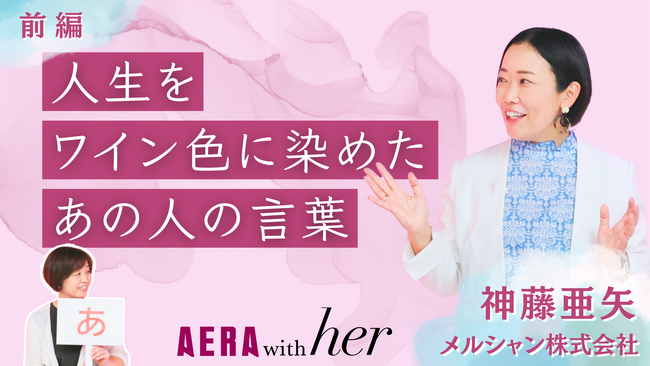 働く女性たちの想いと経験のプラットフォームとなる動画シリーズ「AERA with her」がスタート！