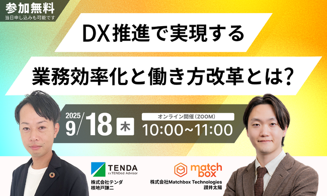 【採用費・教育費・残業費を削減するDX戦略】～業務効率化と持続可能な働き方を実現するウェビナー開催～