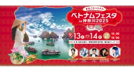 “まるごとベトナム”がテーマの「ベトナムフェスタ in 神奈川2025」9/13(土),14(日)に開催