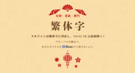 【新サービス】グローバルにスキルの売り買いが可能な「Skijan」、新たに繁体字(香港)にも対応し、香港ドルでの金額表示が可能に！