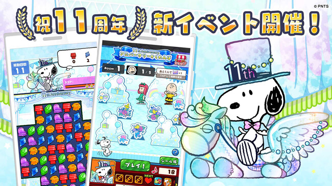 パズルゲームアプリ『スヌーピードロップス』11周年イベントを開催!