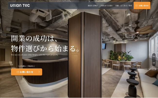 《ユニオンテック》物件探しから設計・施工・集患戦略まで！クリニック開業特化型の物件探し支援サービスの提供開始