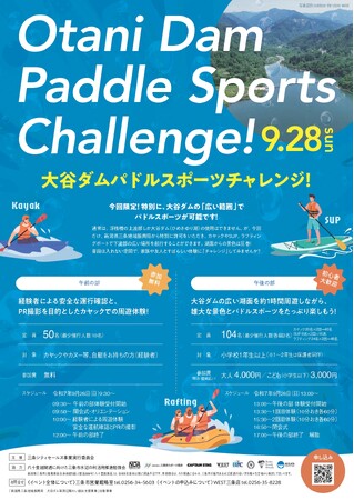 大谷ダムの湖でカヤックやSUP(サップ)などを体験「大谷ダムパドルスポーツチャレンジ!」を開催