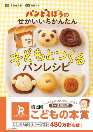 2度目の快挙 「パンどろぼう」シリーズのレシピ本、第12回料理レシピ本大賞【こどもの本賞】受賞！