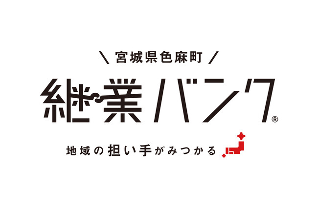 『継業バンク』を宮城県色麻町が開設！後継者不在の地域産業の後継者を募集。惜しまれながら廃業の予防に取り組み