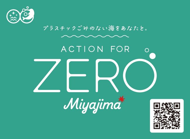 宮島・宮島口が地域一体となって使い捨てプラスチックの削減に挑戦！「ACTION FOR ZERO Miyajima」開始及びトークイベント開催