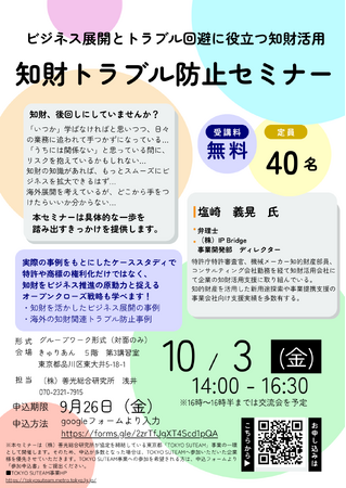 【グループワーク、交流会あり】現役弁理士によるスタートアップ向け知財トラブル防止セミナー【無料】