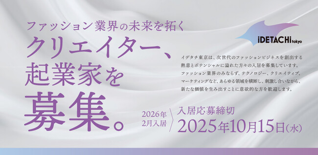 ファッション特化の起業支援施設「イデタチ東京」入居者募集中。募集に伴い「AKIRANAKA」アキラ ナカ氏が10/5(日)登壇。