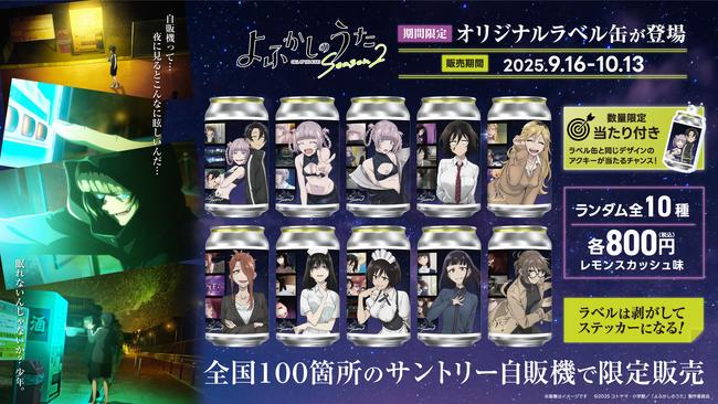 TVアニメ「よふかしのうた Season2」の限定オリジナルラベル缶が全国のサントリー自販機にて9月16日より販売開始