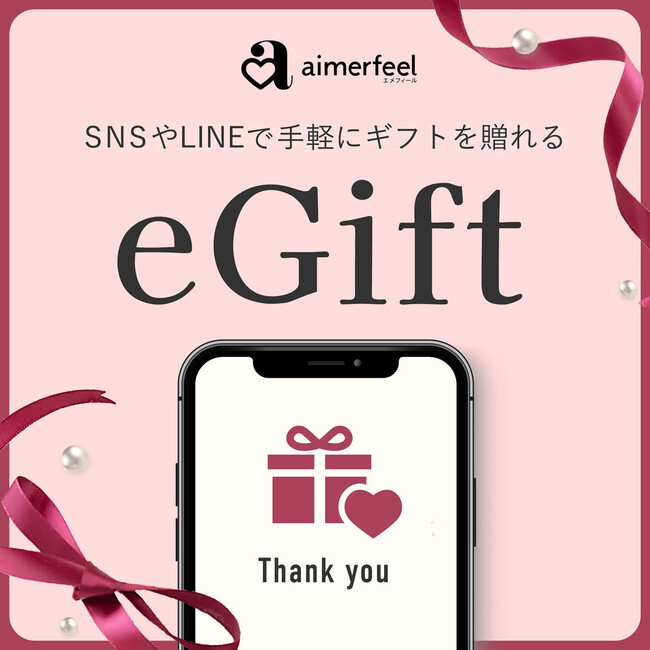 贈る楽しさ、もらう喜び！aimerfeelのデジタルギフト『eGift』が新登場