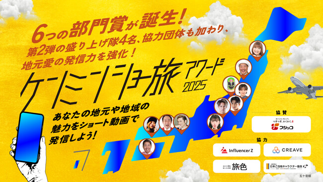 『ケンミンショー旅アワード2025』6部門賞を新設＆「ケンミン盛り上げ隊」第2弾を発表！協力団体特別賞で地域発信を加速！