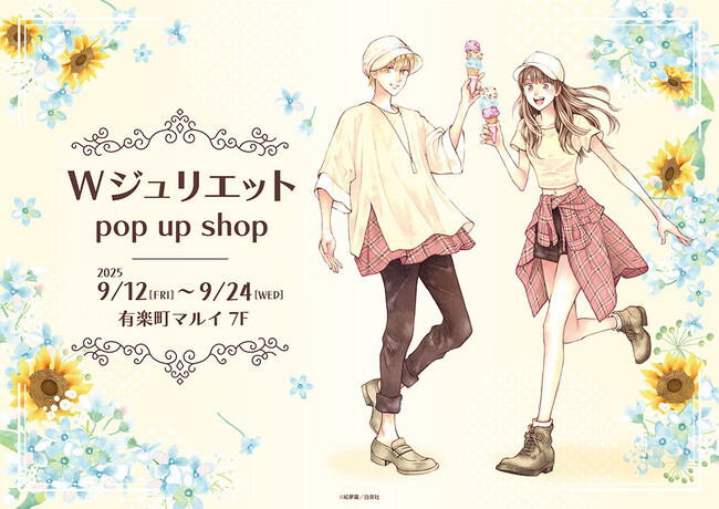 Wジュリエット POP UP SHOPが有楽町マルイ 7FにてOPEN！