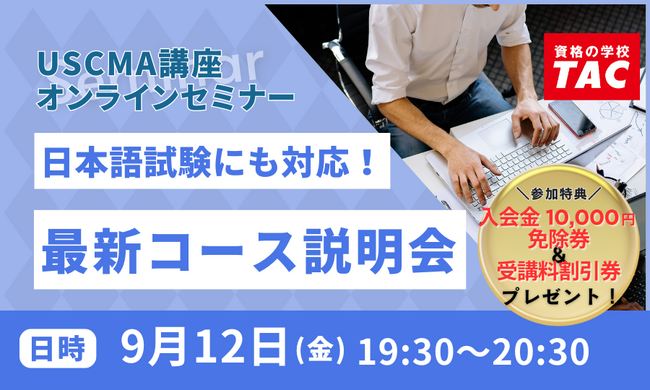【TAC】9/12(金) 19:30～ USCMA（米国公認管理会計士）日本語試験にも対応！「最新コース無料オンライン説明会」開催