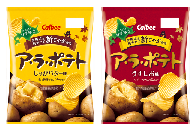 今年も北海道産新じゃがの季節が到来！秋限定の厚切りポテトチップス『ア・ラ・ポテト じゃがバター味/うすしお味』