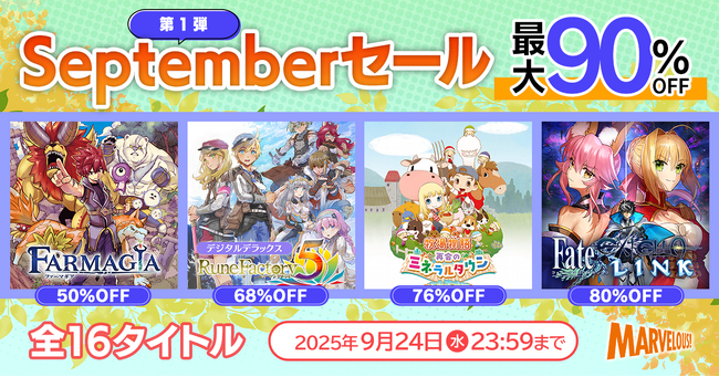 「牧場物語」シリーズ2作品、『Fate/EXTELLA』など人気の16タイトルが最大90%OFF！「マーベラス Septemberセール第1弾」９月24日まで開催！