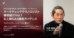【特典あり】受講生登壇　GA4を使いこなしたい方向け上級講座のご案内（9/25 無料オンライン説明会）
