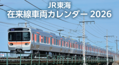 最新車両から世代を超えて愛される車両まで毎月楽しめる「JR東海 在来線車両カレンダー2026」を新発売