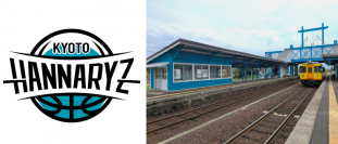京都丹後鉄道×京都ハンナリーズがコラボ　バスケの力で地域を盛り上げる！峰山駅を新たなファンの聖地に
～峰山駅が京都ハンナリーズのクラブカラーに染まる～
