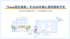 「freee固定資産」を2026年春に提供開始予定　新リース会計基準にも対応