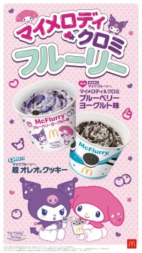 マクドナルド×サンリオキャラクターのコラボレーション！マイメロディ＆クロミがマックフルーリーに登場！「マックフルーリー マイメロディ＆クロミ ブルーベリーヨーグルト味」9月17日（水）より期間限定販売