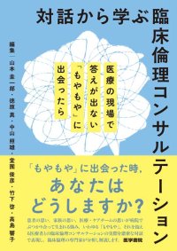 医療の現場で答えが出ない「もやもや」に出会ったら、あなたはどうしますか？
書籍『対話から学ぶ臨床倫理コンサルテーション』8/29発売