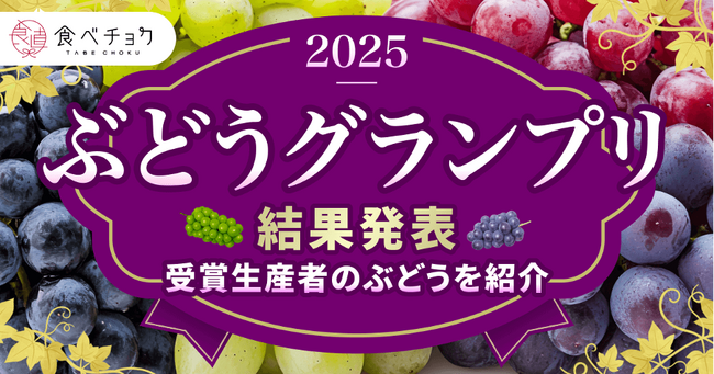 次世代エースぶどう！赤系新品種「サンシャインレッド」が総合大賞受賞。食べチョクぶどうグランプリ2025開催