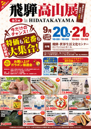 【飛騨高山・岐阜県高山市】「第5回 飛騨高山展 in HIDATAKAYAMA」開催決定！飛騨の美味と技が高山に一堂に集結