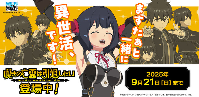 もっと異世界を楽しむゲーム『異世界∞異世界』に人気アニメ「嘆きの亡霊は引退したい」とキャラが登場!