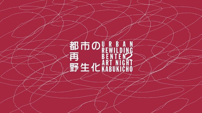 東洋一の繁華街・歌舞伎町をディープに回遊するオールナイトアートイベント ー BENTEN 2 Art Night Kabukicho ー 開催決定