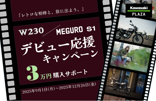 カワサキ「W230/MEGURO S1 デビュー応援キャンペーン」実施
